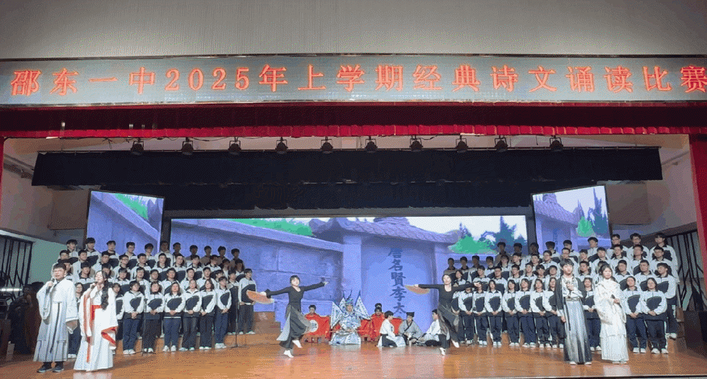 诵经典诗文,育家国情怀——邵东一中2025年经典诗文诵读比赛圆满落幕