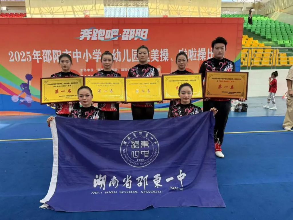 邵东一中啦啦操队闪耀市赛勇夺四冠