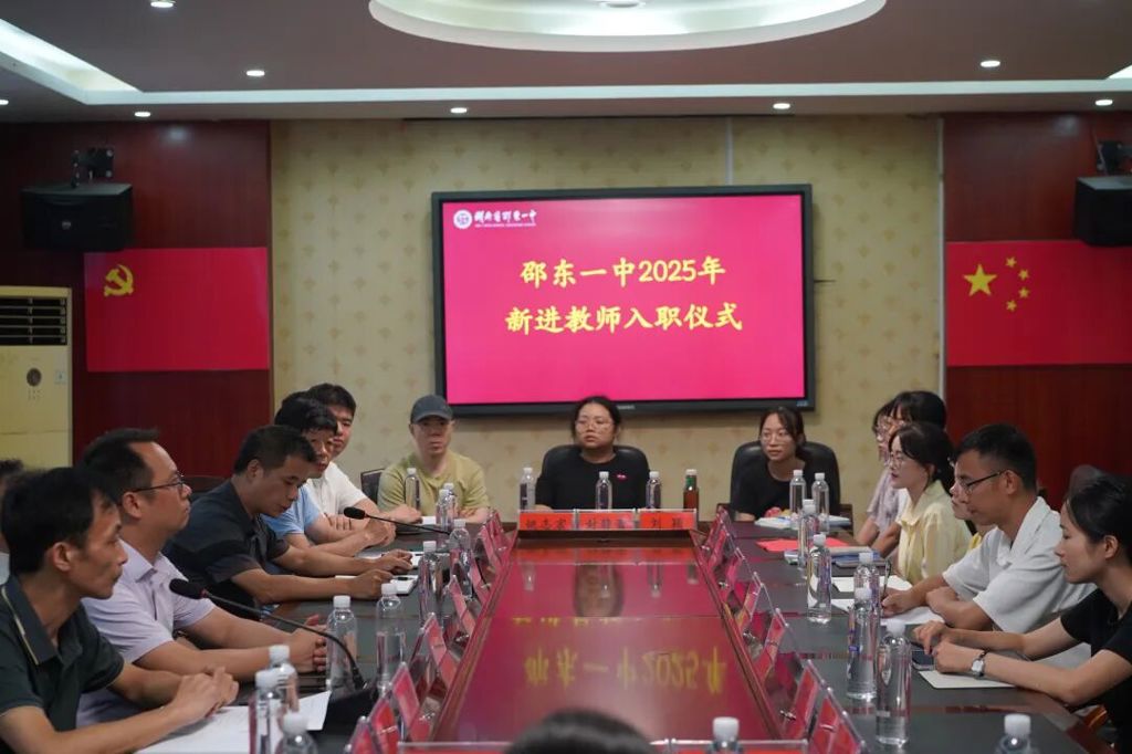 青春耕耘育桃李，丹心一片绽芳华——邵东一中举行2025年新进教师入职仪式